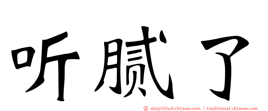 听腻了