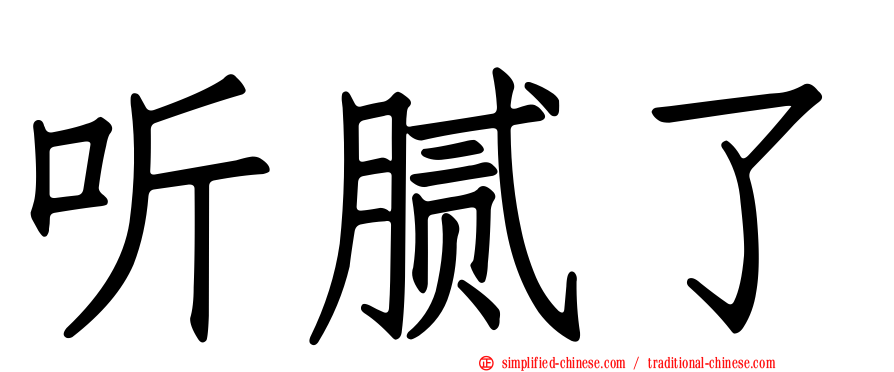 听腻了