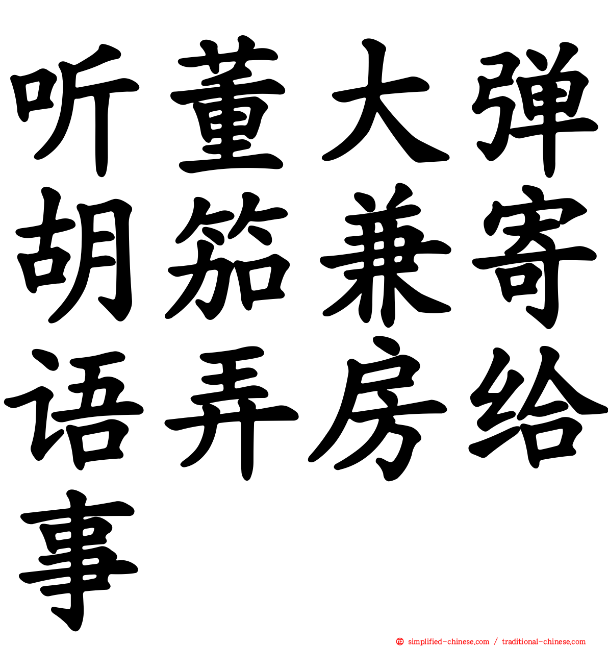 听董大弹胡笳兼寄语弄房给事