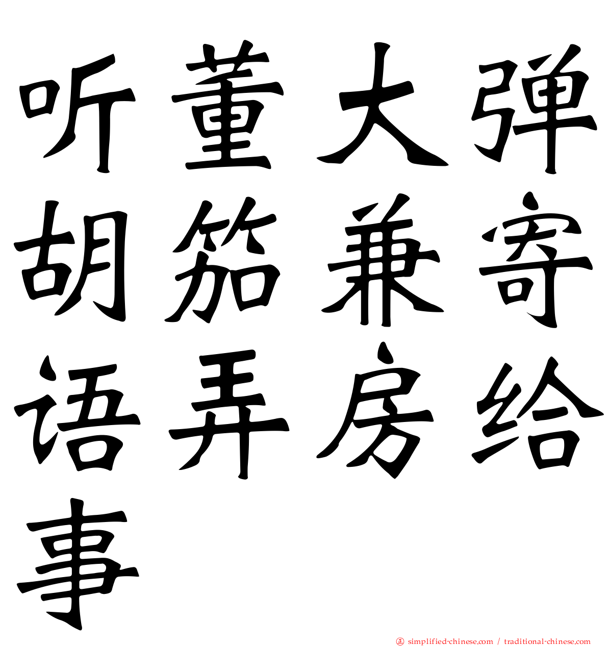 听董大弹胡笳兼寄语弄房给事