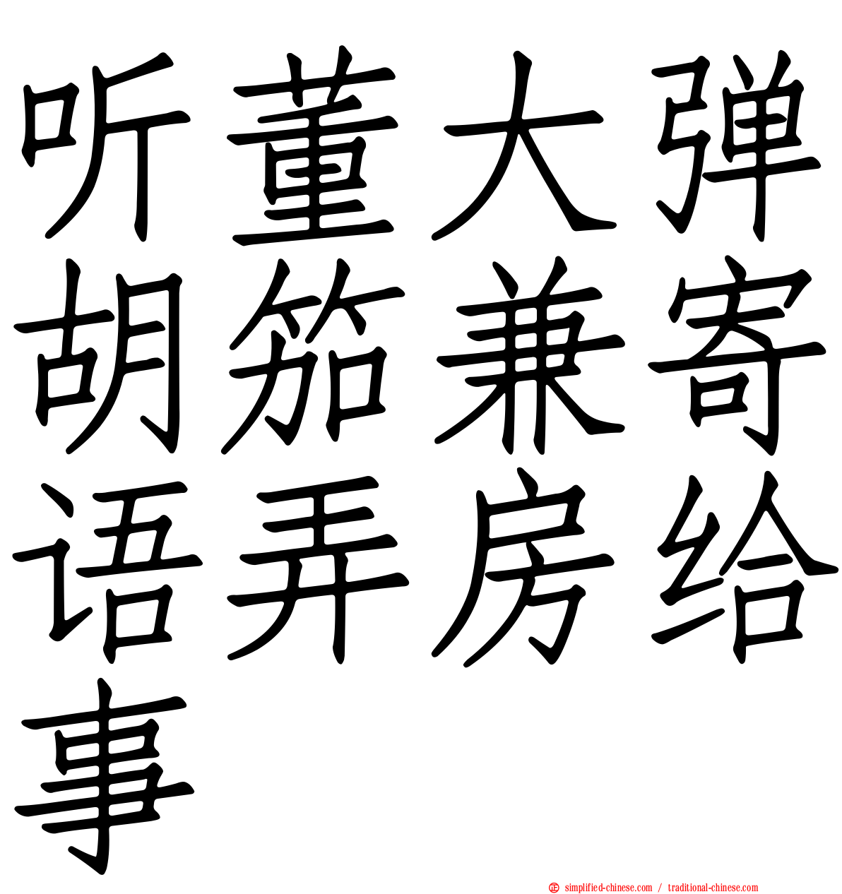 听董大弹胡笳兼寄语弄房给事