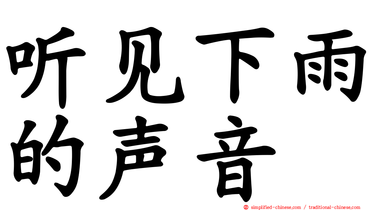 听见下雨的声音