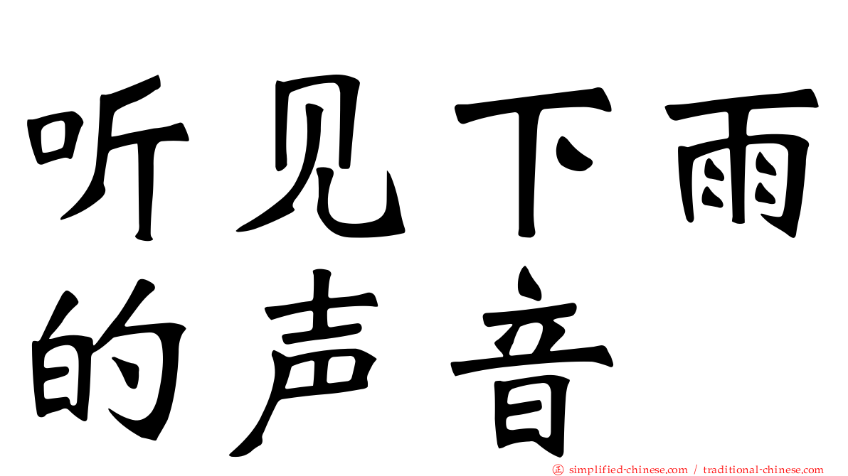 听见下雨的声音