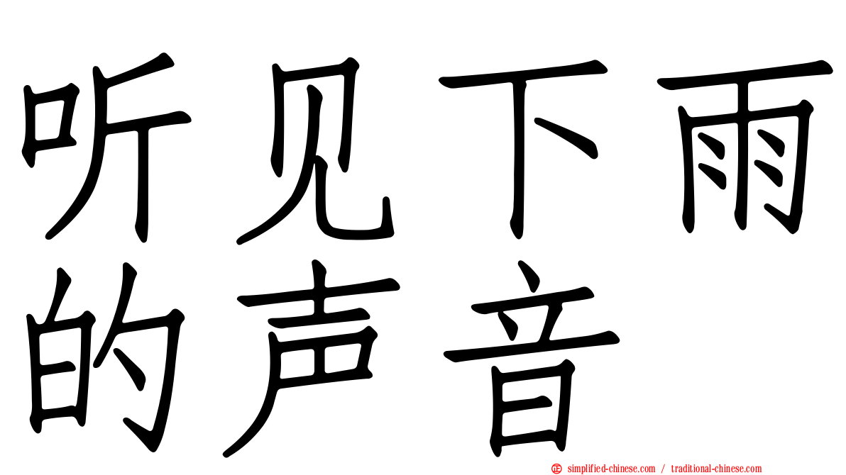 听见下雨的声音