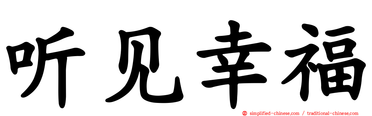 听见幸福