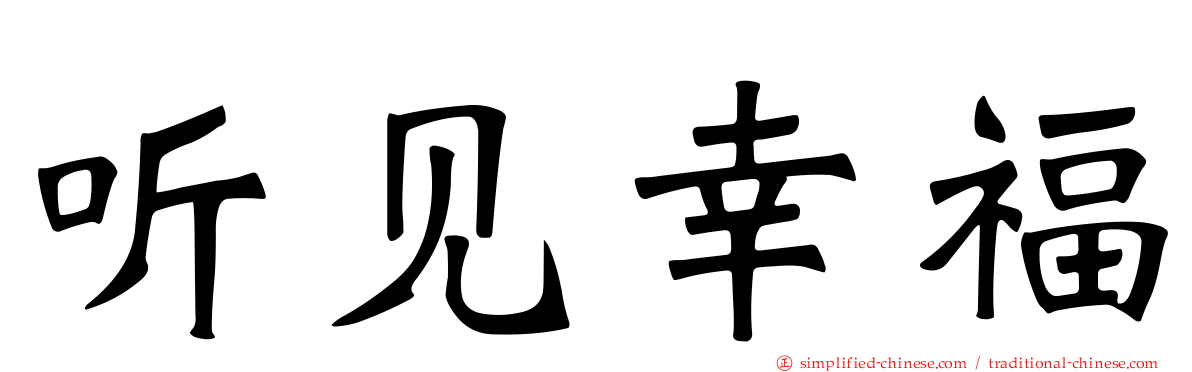 听见幸福