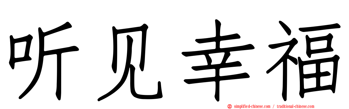 听见幸福