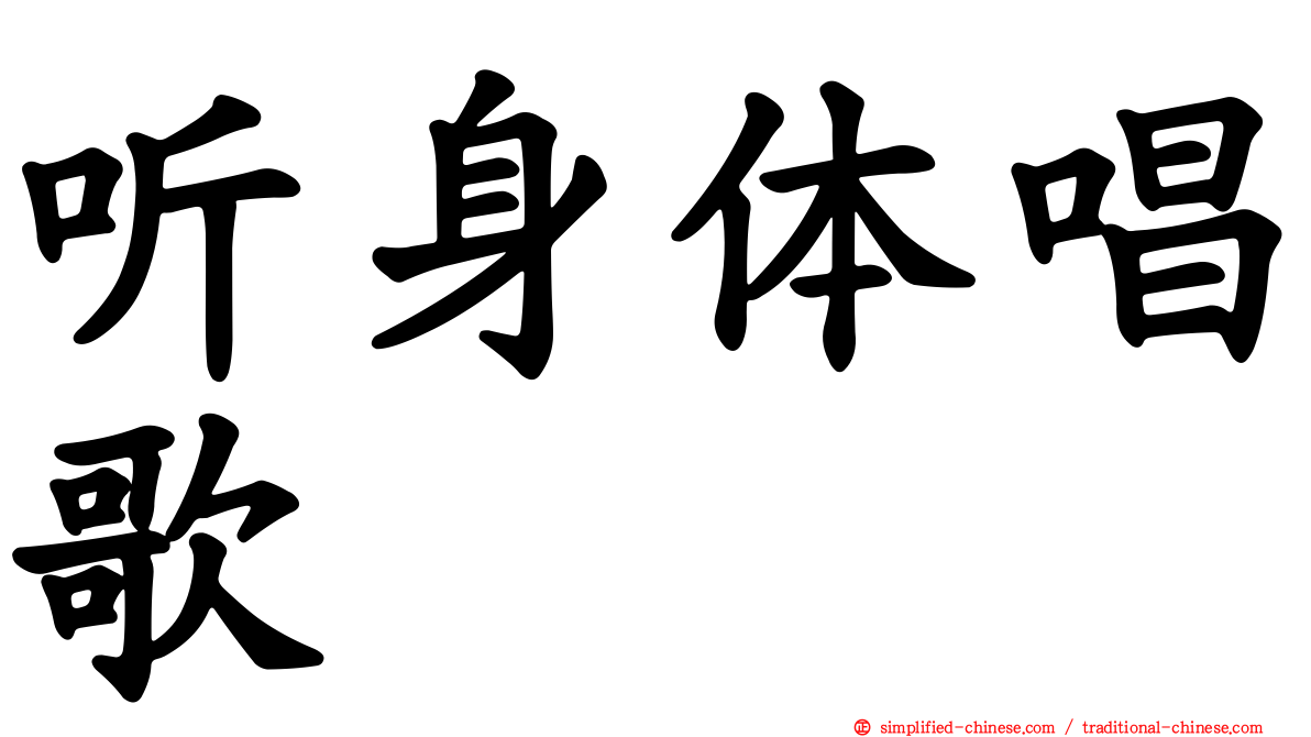 听身体唱歌