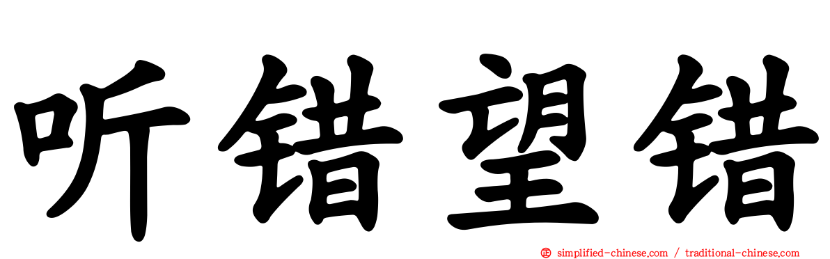 听错望错