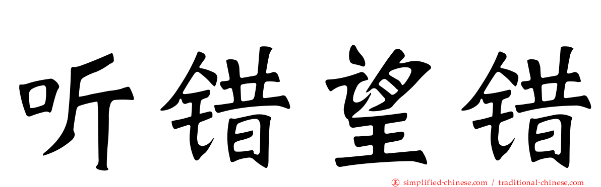 听错望错