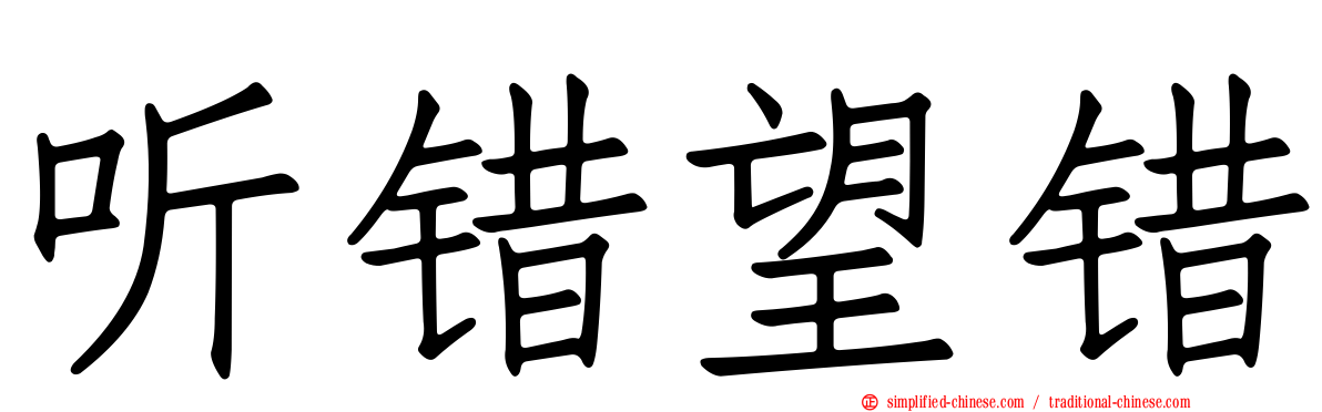 听错望错