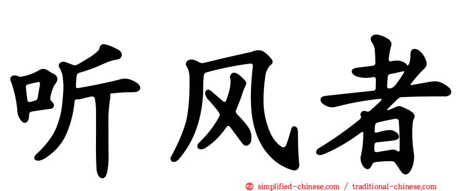 听风者