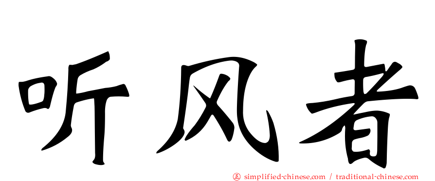 听风者