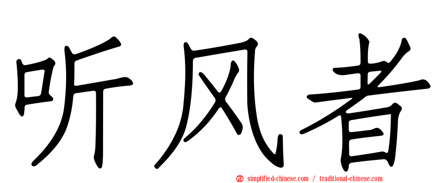 听风者