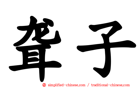 聋子