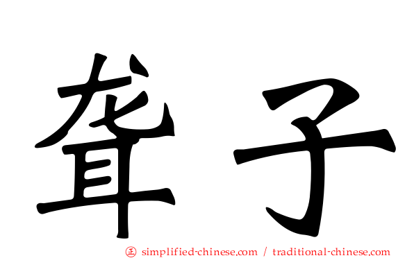 聋子