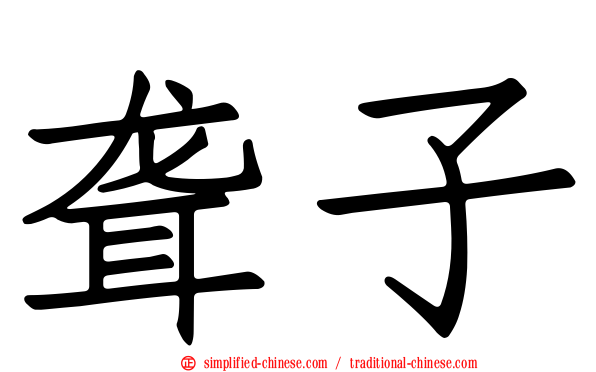 聋子