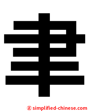 聿