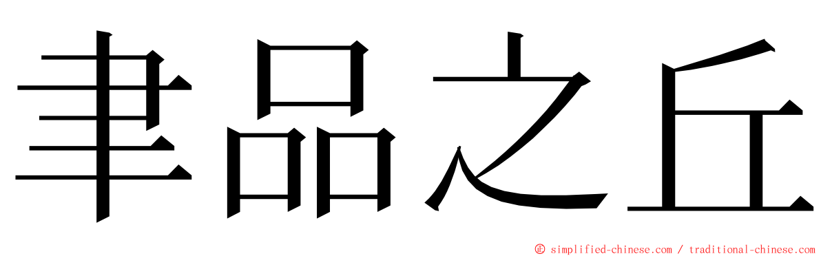 聿品之丘 ming font