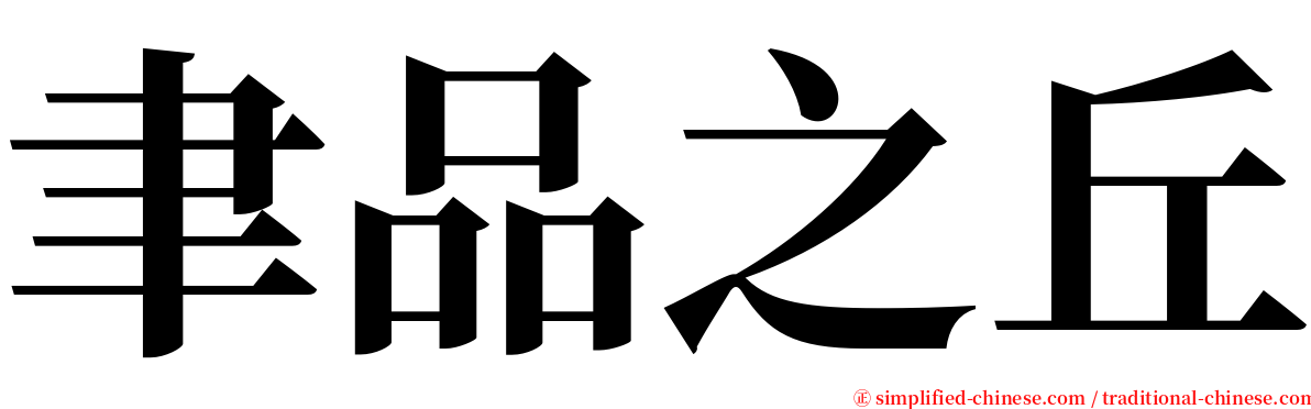 聿品之丘 serif font