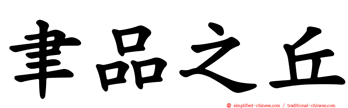 聿品之丘