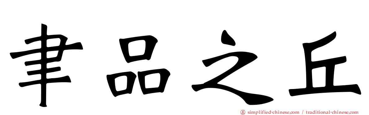 聿品之丘
