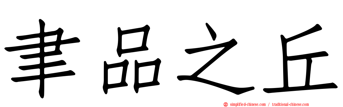 聿品之丘