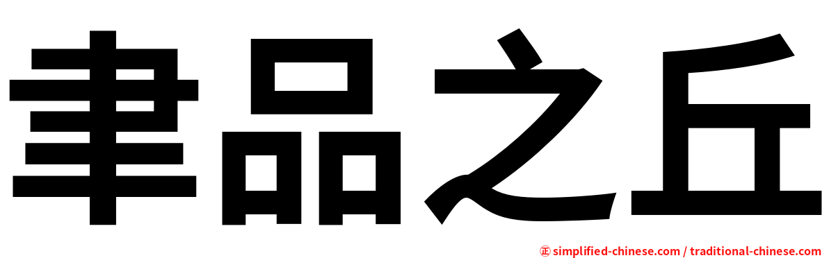 聿品之丘