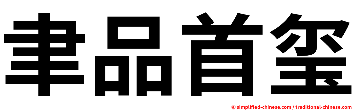 聿品首玺