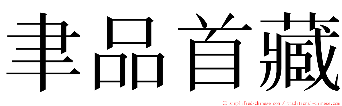 聿品首藏 ming font