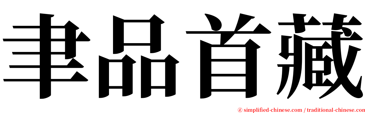 聿品首藏 serif font