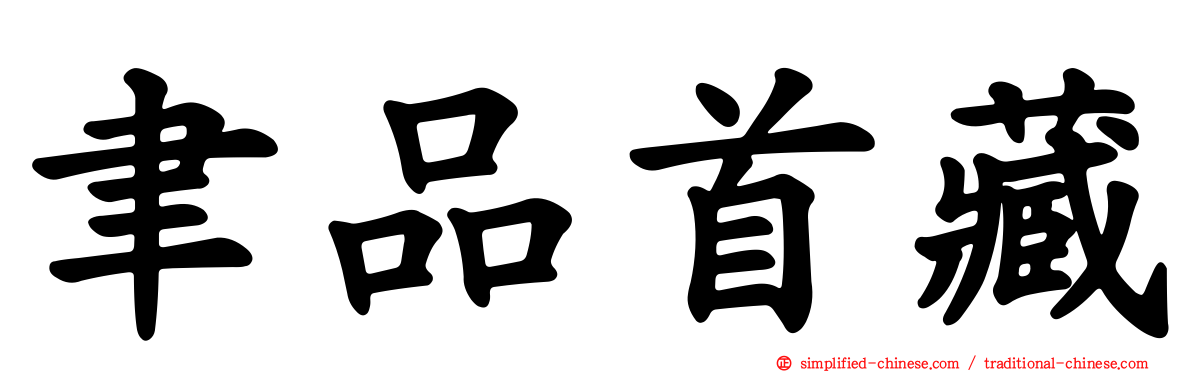 聿品首藏