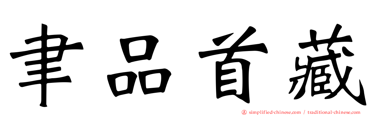 聿品首藏