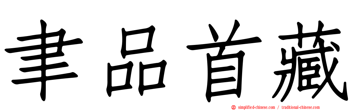 聿品首藏