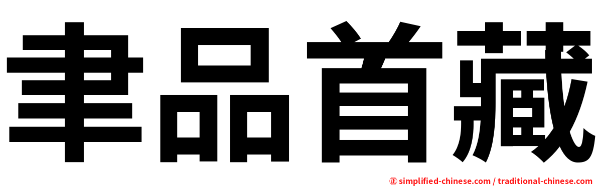 聿品首藏
