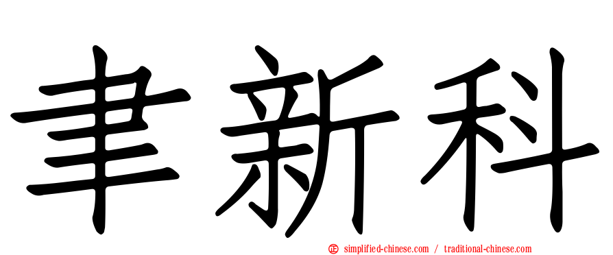 聿新科