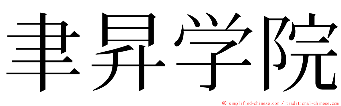 聿昇学院 ming font