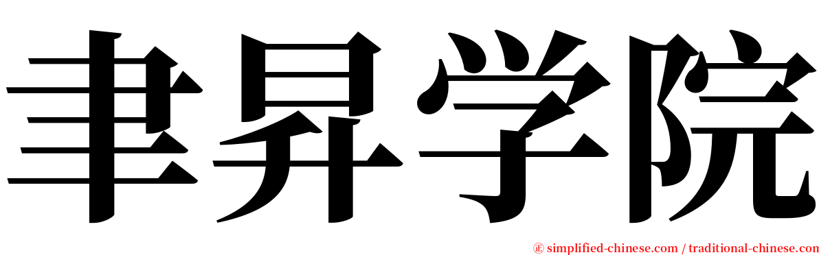 聿昇学院 serif font