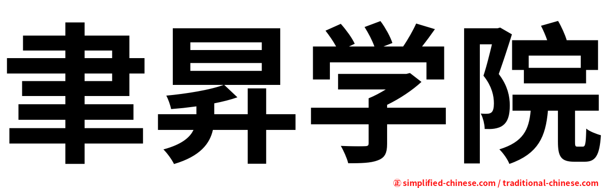 聿昇学院