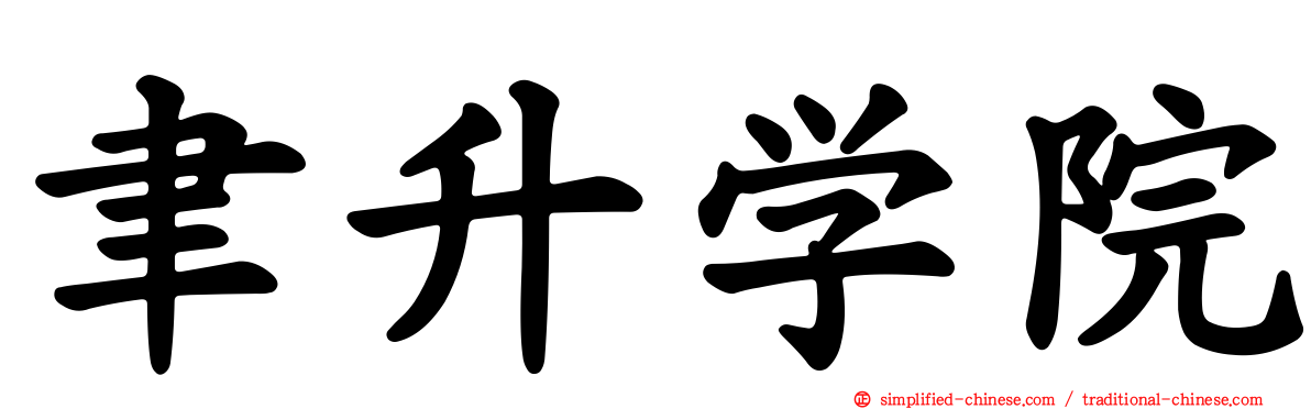 聿昇学院