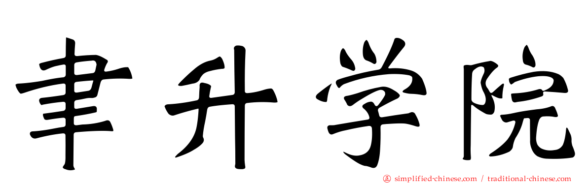 聿昇学院