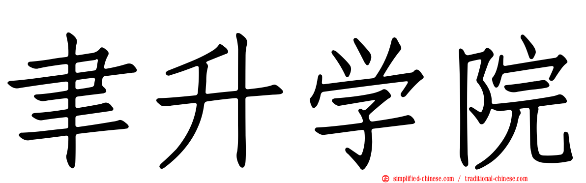 聿昇学院