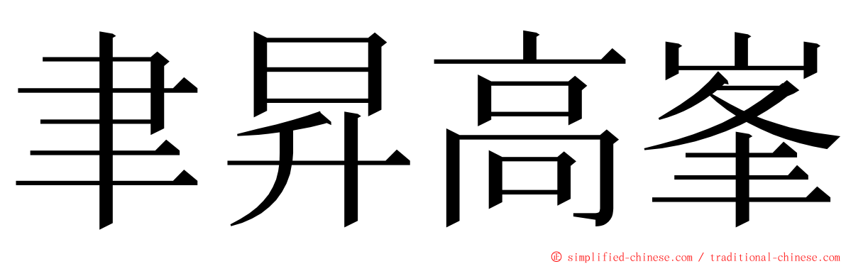 聿昇高峯 ming font