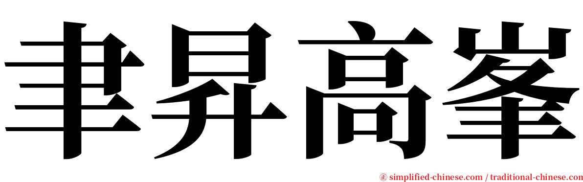 聿昇高峯 serif font