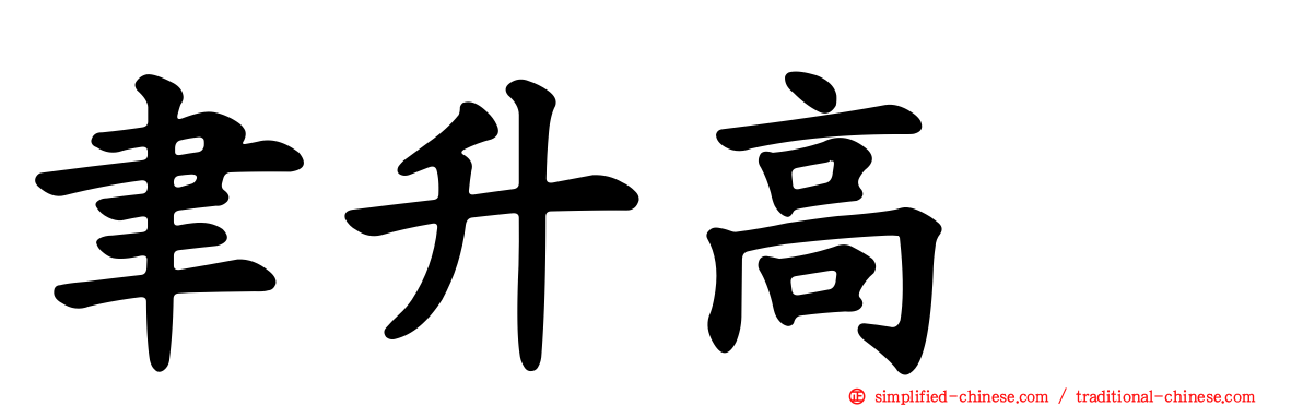 聿昇高峯