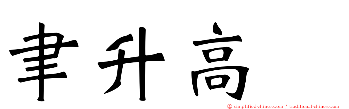 聿昇高峯