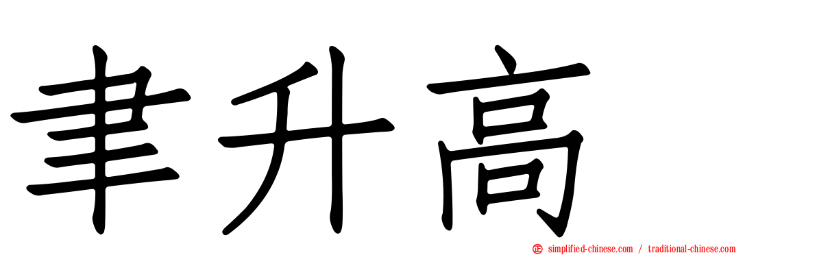 聿昇高峯