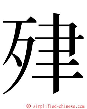 肂 ming font