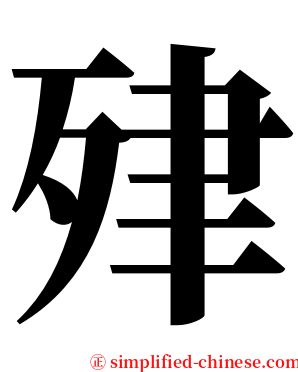 肂 serif font