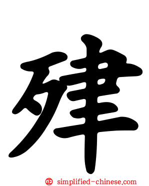 肂